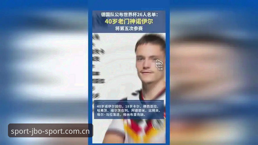 竞博体育手机版 德国队世界杯大名单最新动态:40岁诺伊尔重返赛场,18岁小将卡尔成功入围